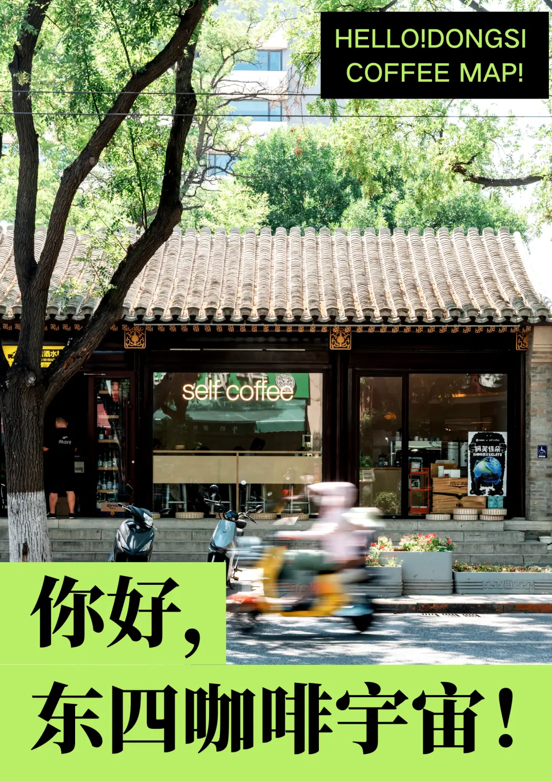 漫步于自在松弛的胡同里飘香而出——北京本土精品咖啡馆